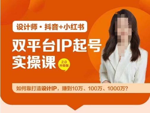 双平台IP起号实操营，教你如何靠打造设计IP，赚到10万、100万、1000万?-网创源码