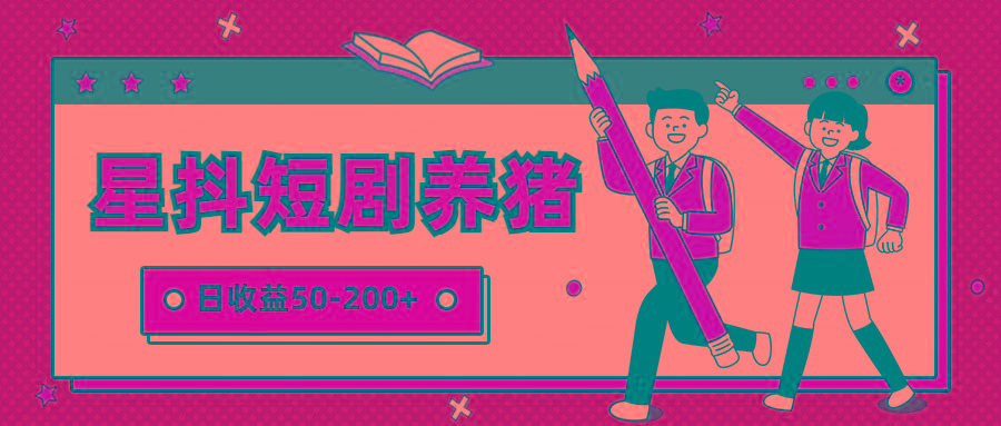 星抖短剧养猪,闲鱼出售金币,日收益50-200+,零成本副业项目-网创源码