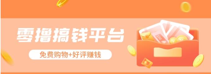 零撸搞钱平台,免费领东西+好评赚钱,新手日赚三五十问题不大。-网创源码