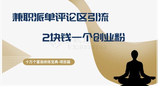 十万个富翁修炼宝典之11.兼职派单评论区引流，2块钱一个创业粉-网创源码