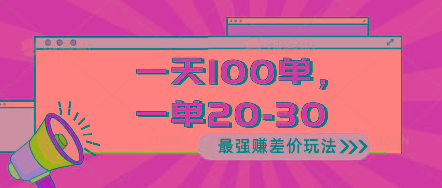 2024 最强赚差价玩法，一天 100 单，一单利润 20-30，只要做就能赚，简…-网创源码