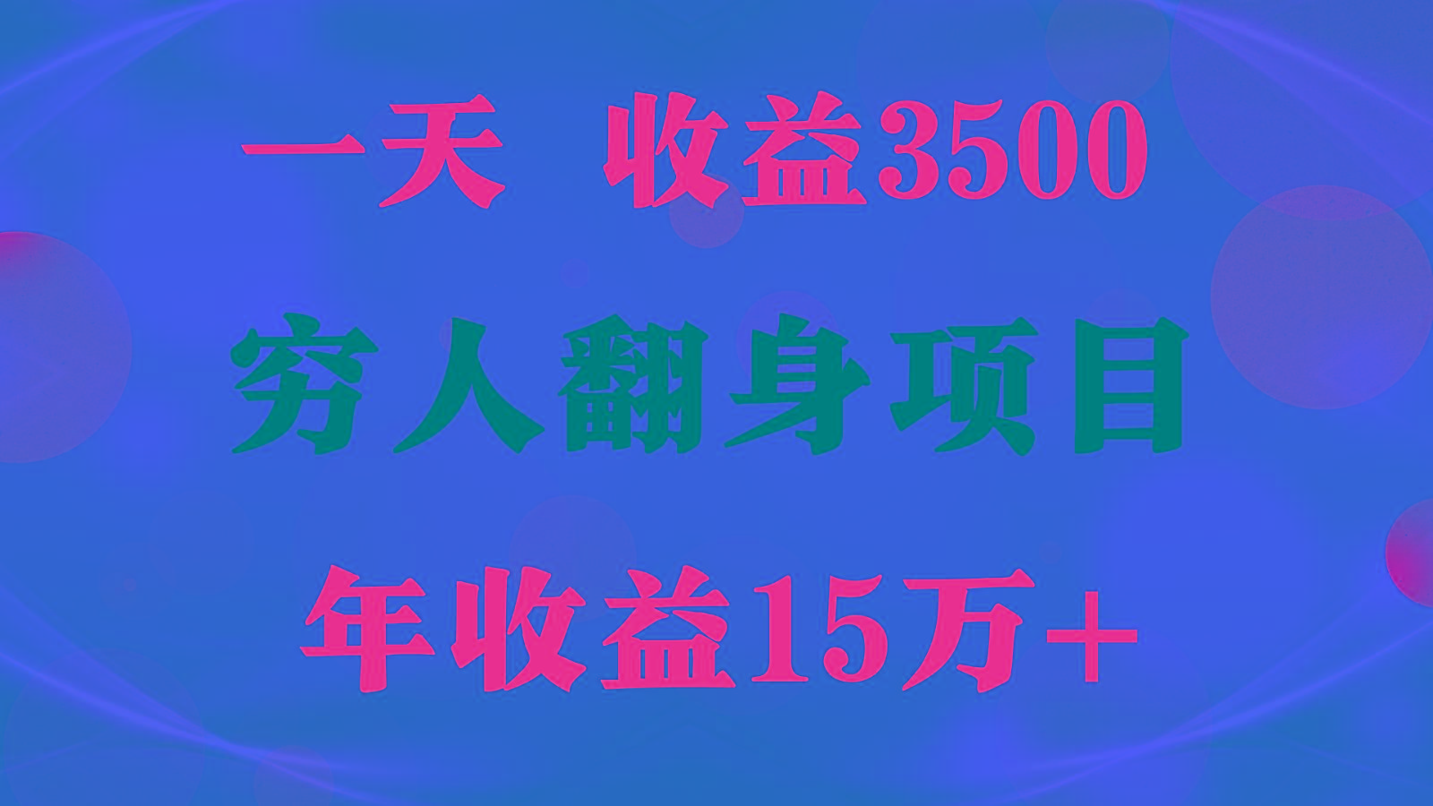 1天收益3500,一个月收益10万+ , 穷人翻身项目!-网创源码