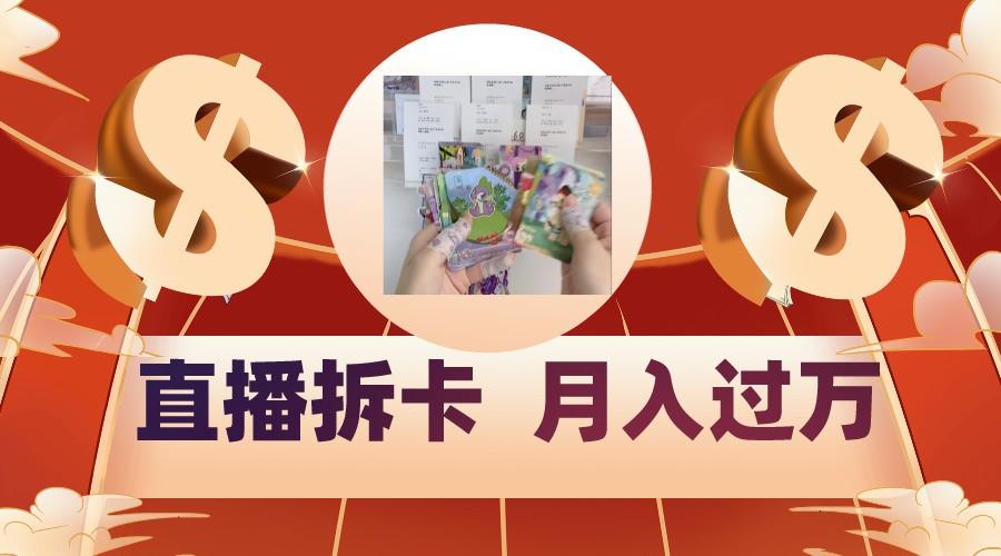 偏门直播方式直播拆卡，年轻人的收割机，月入过万！-网创源码