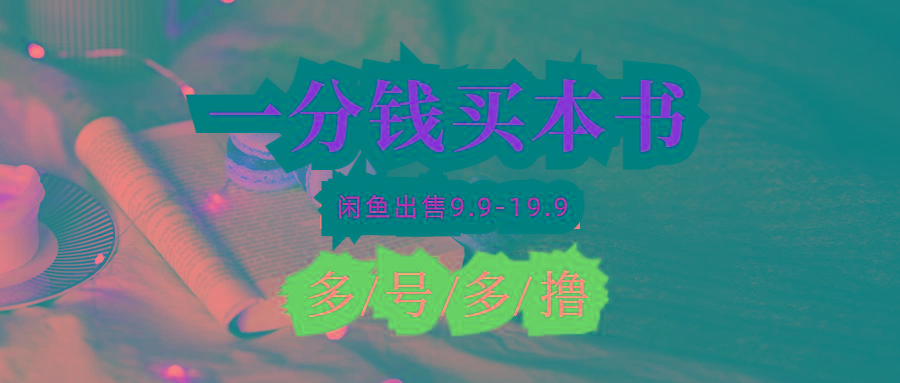(9695期)每天花1分钱买一本书,闲鱼出售9.9-19.9不等,多账号多撸 新手小白均可操作-网创源码