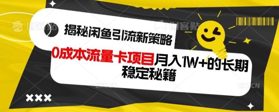 揭秘闲鱼引流新策略:0成本流量卡项目,月入1W+的长期稳定秘籍