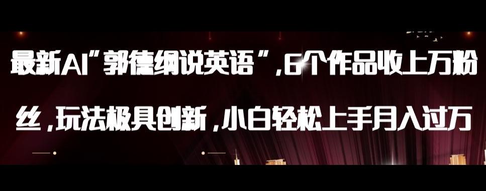 最新AI郭德纲说英语，玩法极具创新，小白轻松上手月入过万【揭秘】-网创源码