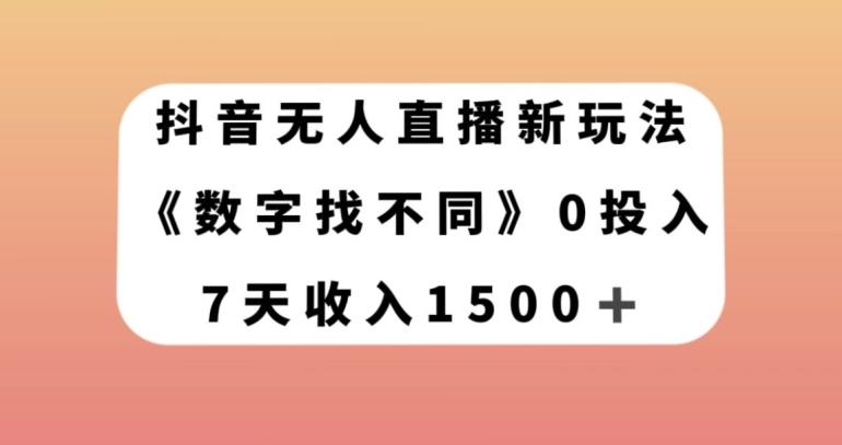 抖音无人直播新玩法，数字找不同，7天收入1500+【揭秘】-网创源码