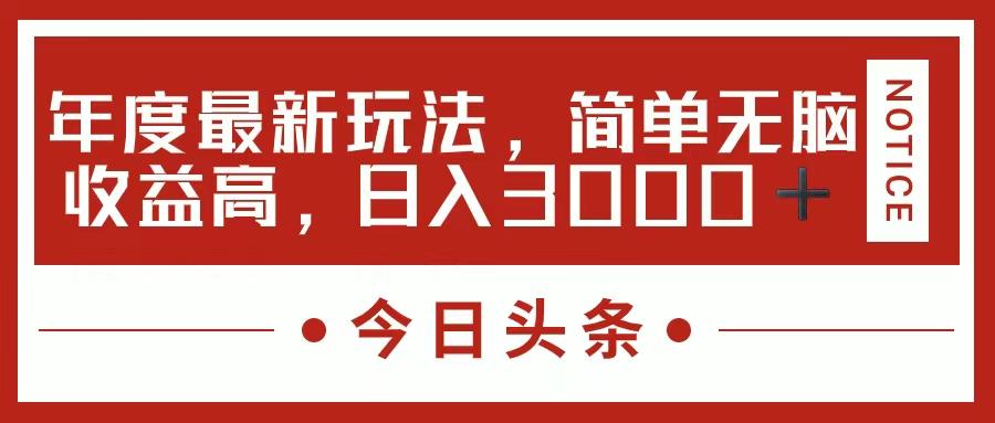 今日头条新玩法，简单粗暴收益高，日入3000+-网创源码