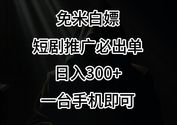 免费白嫖，视频号短剧必出单方法，单日300+【揭秘】-网创源码