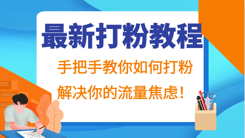 最新打粉教程,手把手教你如何打粉,解决你的流量焦虑!-网创源码