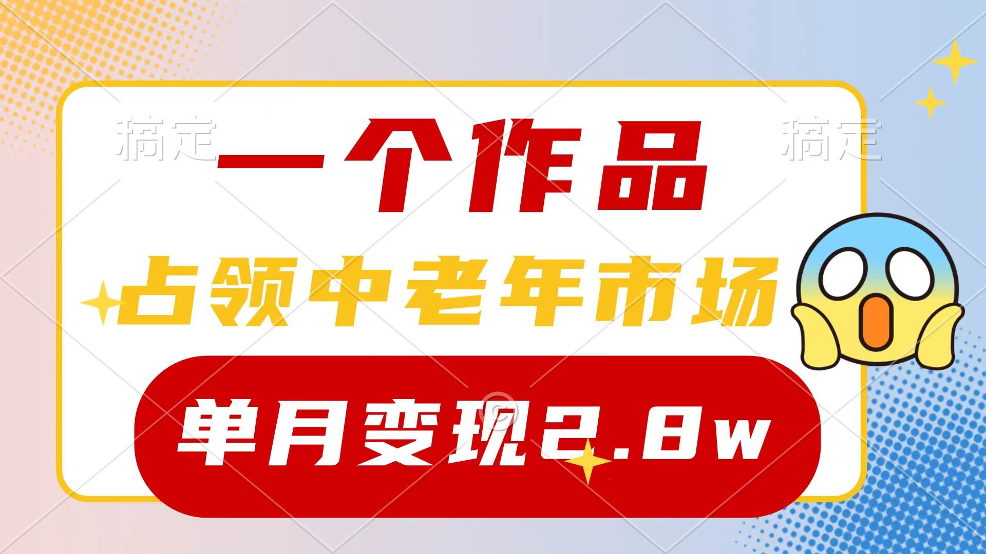 (10037期)一个作品，占领中老年市场，新号0粉都能做，7条作品涨粉4000+单月变现2.8w-网创源码