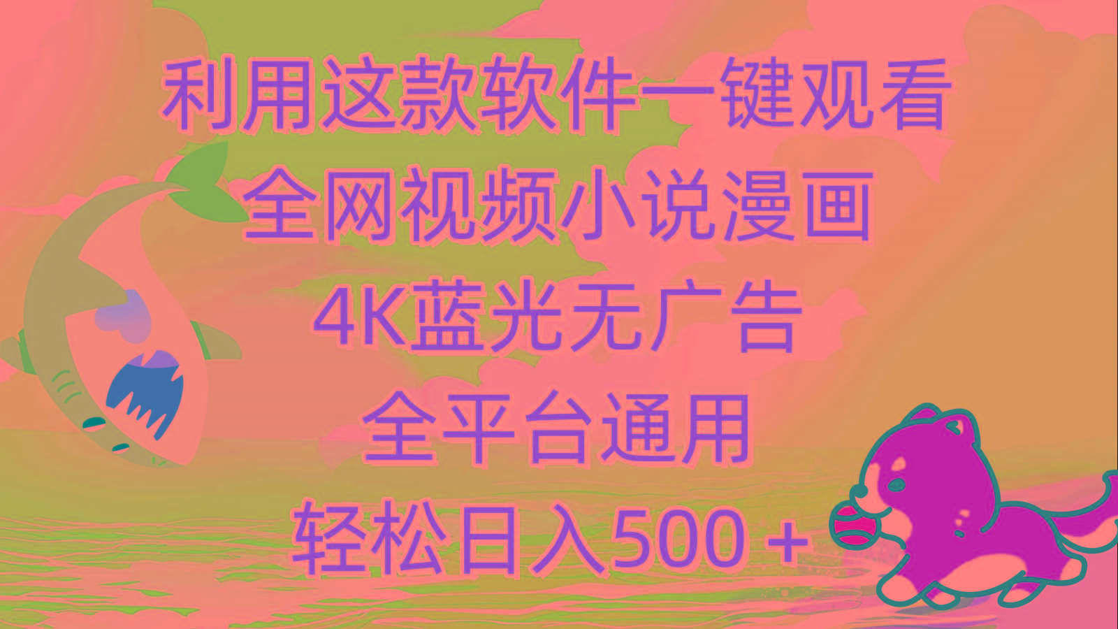 (9417期)利用这款软件一键观看全网视频小说漫画，4K蓝光无广告，全平台通用，轻…-网创源码