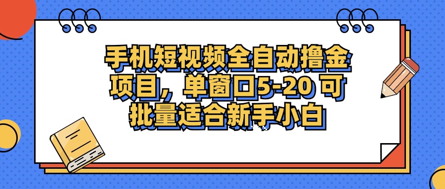 手机短视频掘金项目，单窗口单平台5-20 可批量适合新手小白-网创源码
