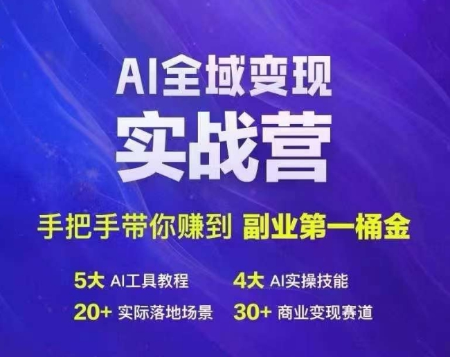Ai全域变现实战营，手把手带你赚到副业第1桶金-网创源码