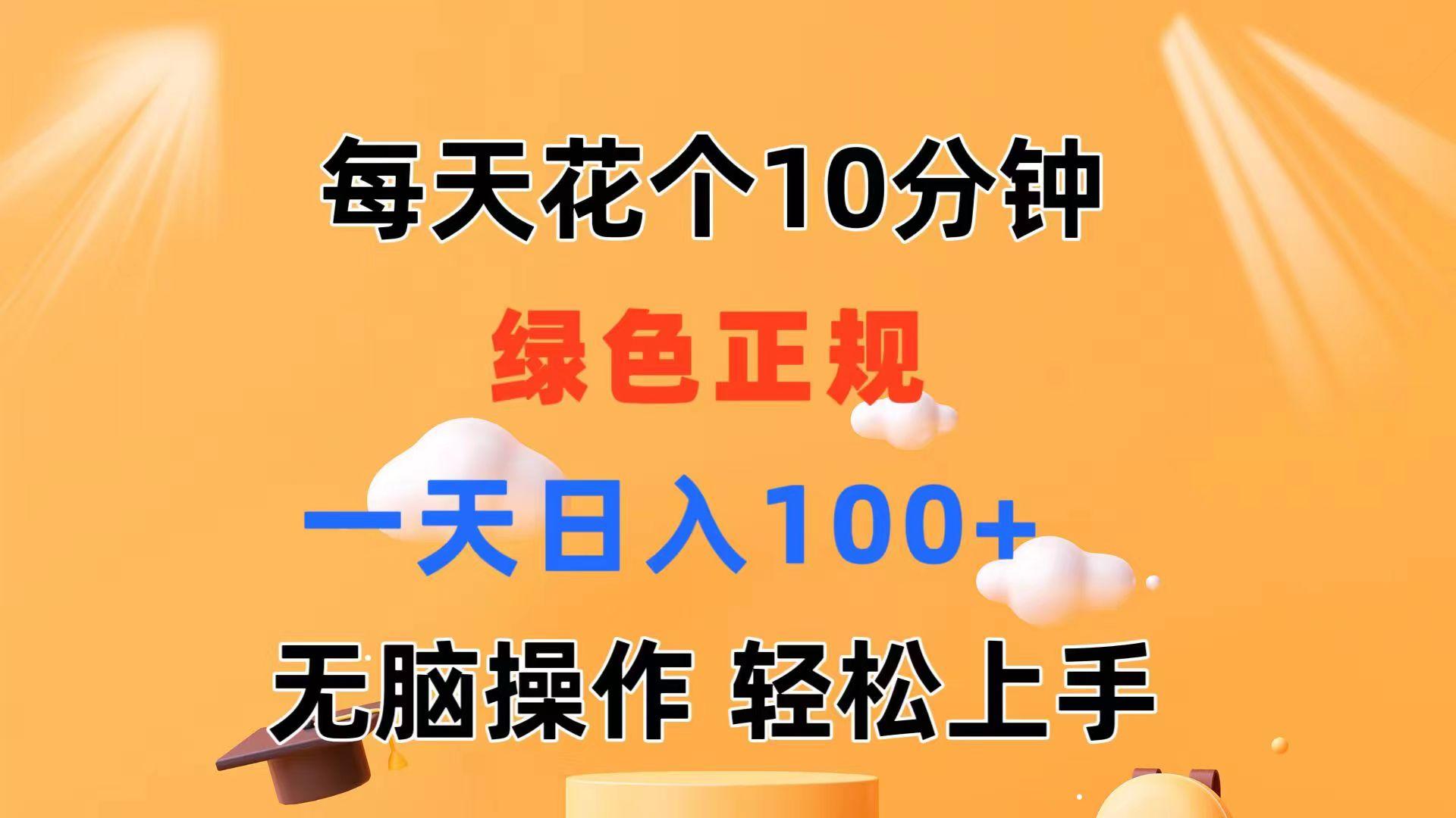 每天10分钟 发发绿色视频 轻松日入100+ 无脑操作 轻松上手-网创源码