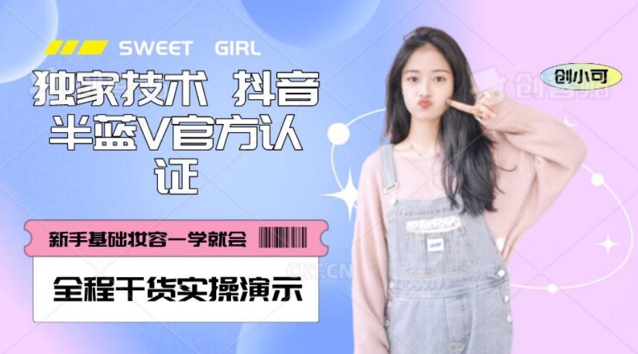 【独家发布】抖音半蓝V官方免费认证技术，全程干货实操演示【揭秘】-网创源码