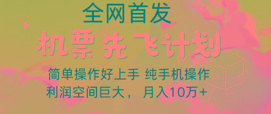 里程积分兑换机票售卖,团队实测做了四年的项目,纯手机操作,小白兼职月入10万+-网创源码