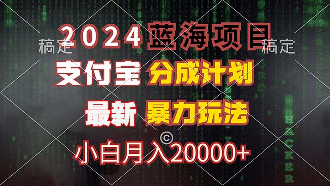 2024蓝海项目，支付宝分成计划，暴力玩法，刷爆播放量，小白月入20000+-网创源码