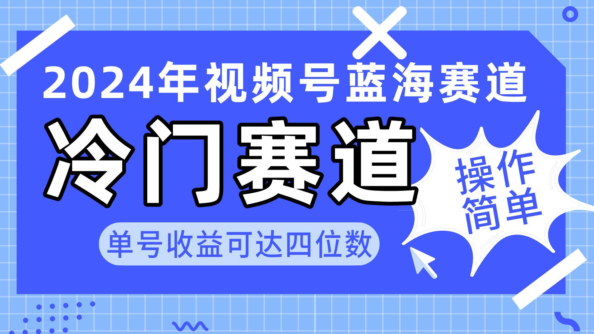 2024视频号冷门蓝海赛道，操作简单 单号收益可达四位数(教程+素材+工具-网创源码