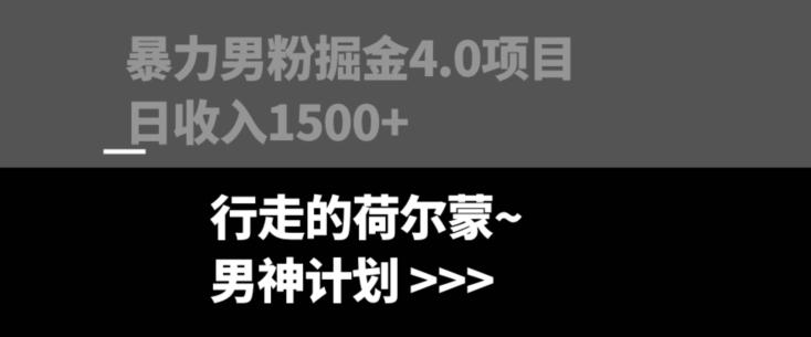 暴力男粉掘金4.0项目不违规不封号无脑复制单人操作日入1000+-网创源码