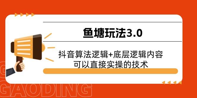 鱼塘玩法3.0：抖音算法逻辑+底层逻辑内容，可以直接实操的技术-网创源码