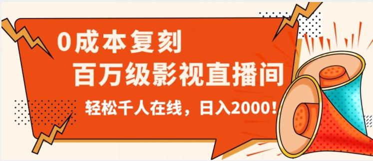 价值9800!0成本复刻抖音百万级影视直播间!轻松千人在线日入2000【揭秘】-网创源码