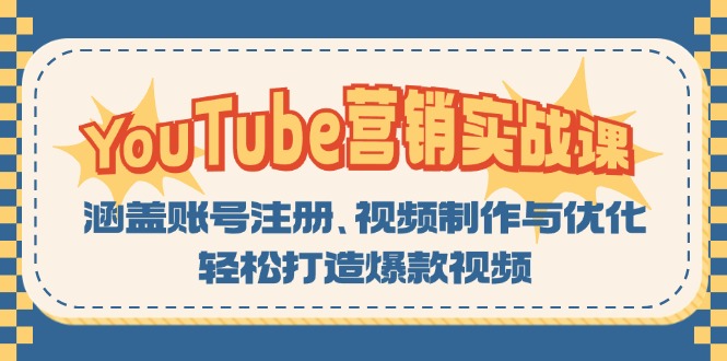YouTube-营销实战课：涵盖账号注册、视频制作与优化，轻松打造爆款视频-网创源码