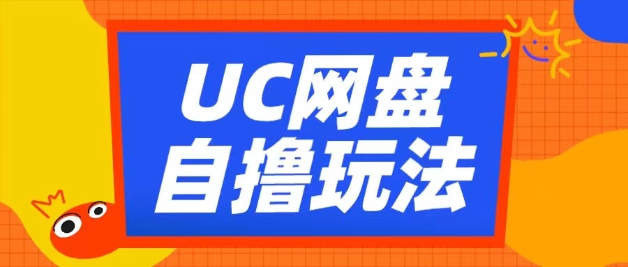 UC网盘自撸拉新玩法，利用云机无脑撸收益，2个小时到手3张【揭秘】-网创源码