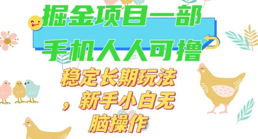 最新0撸小游戏掘金单机日入50-100+稳定长期玩法，新手小白无脑操作【揭秘】-网创源码