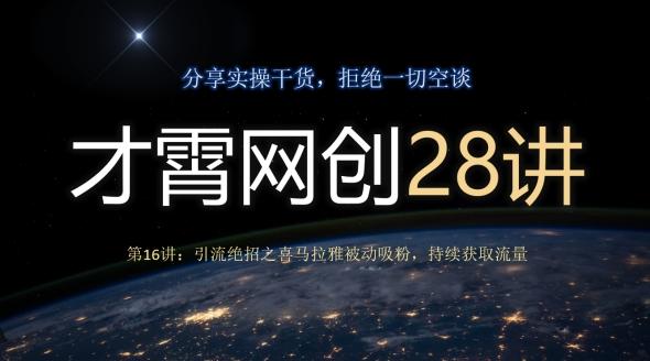 才霄网创28讲第16讲:引流绝招之喜马拉雅被动吸粉,持续获取流量-网创源码