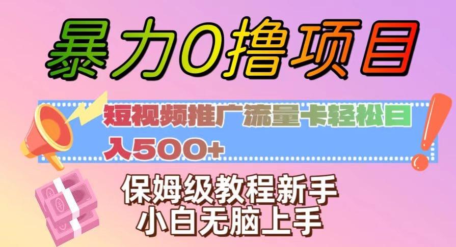 暴力0撸项目:短视频推广流量卡轻松日入500+,保姆级教程新手小白无脑上手【揭秘】
