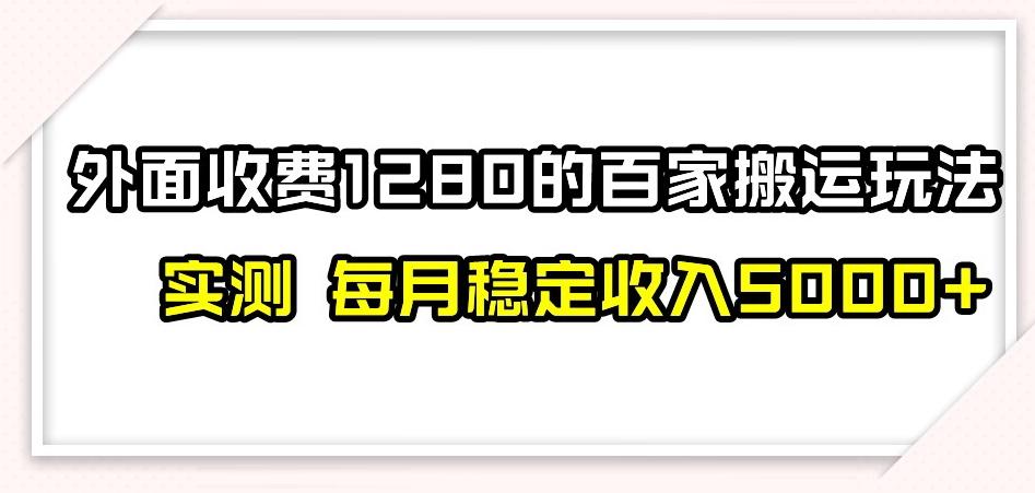 百家号搬运新玩法，实测不封号不禁言，日入300+【揭秘】-网创源码