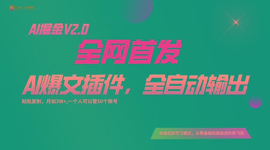 全网首发！通过一个插件让AI全自动输出爆文，粘贴复制矩阵操作，月入3W+-网创源码