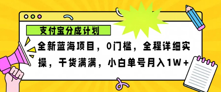 2024年下半年新风口,支付宝分成计划项目玩法,轻松月入1w+-网创源码