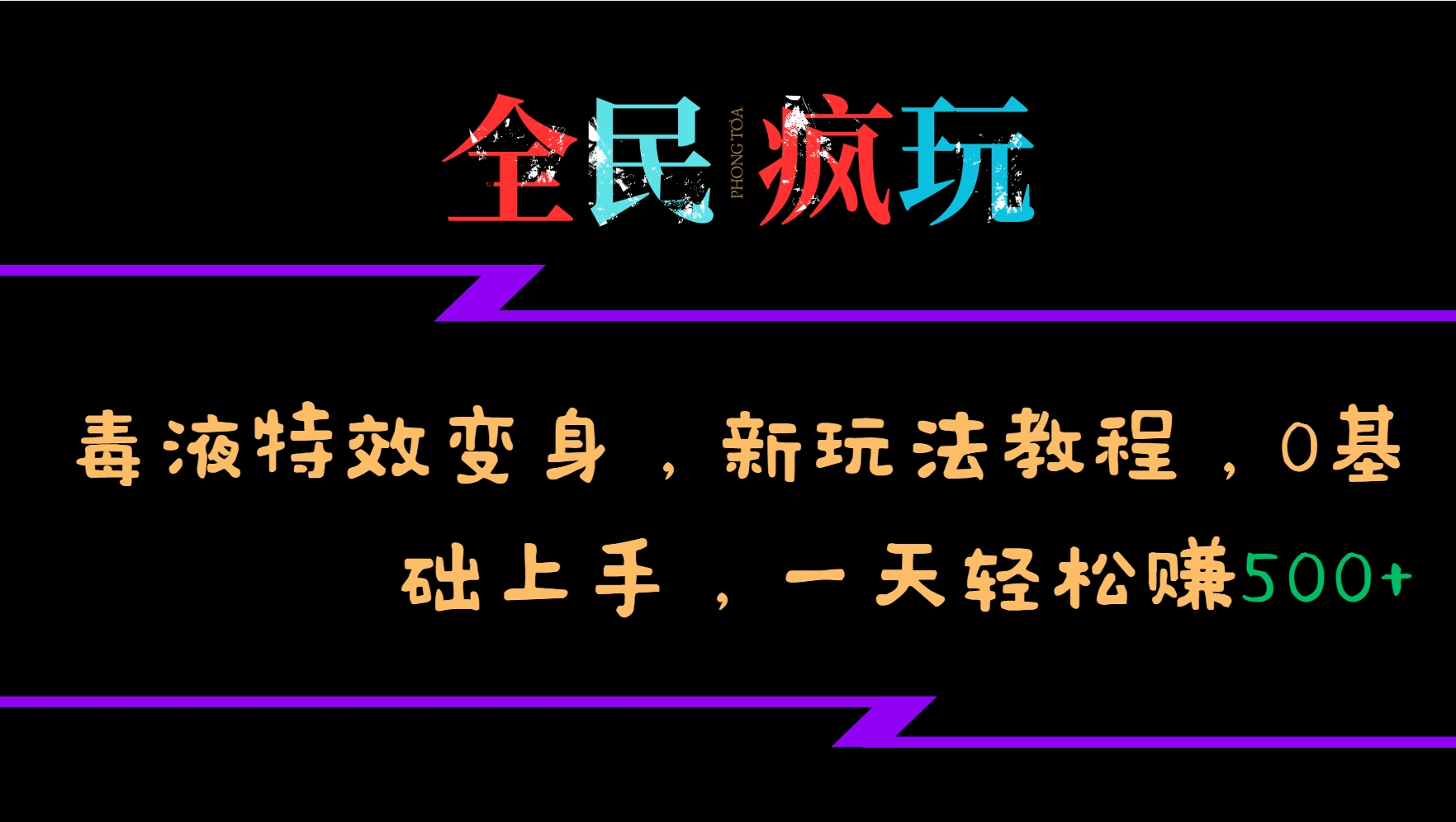 全民疯玩的毒液特效变身，新玩法教程，0基础上手，一天轻松赚500+-网创源码