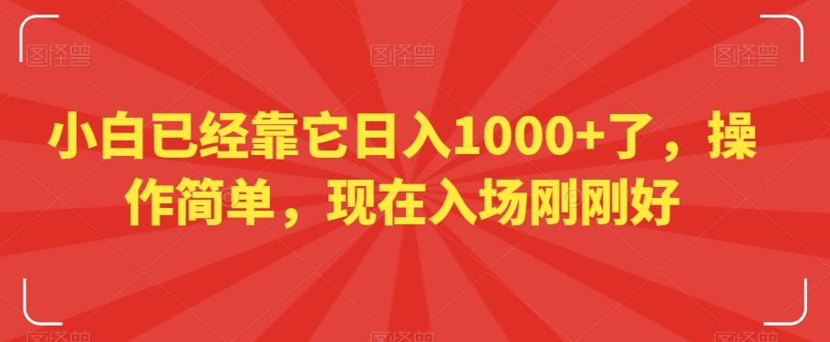 小白已经靠它日入1000+了，操作简单，现在入场刚刚好【揭秘】-网创源码
