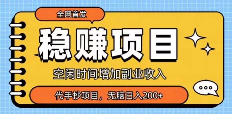 全网首发，稳赚项目，超冷门代抄写，小白无脑日入200+-网创源码