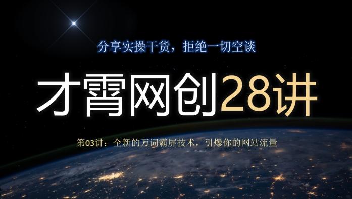 才霄网创28讲第03讲：全新的万词霸屏技术，引爆你的网站流量-网创源码