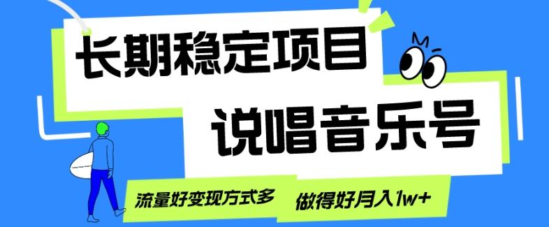 长期稳定项目，说唱音乐号，流量好变现方式多，做得好月入1w+-网创源码