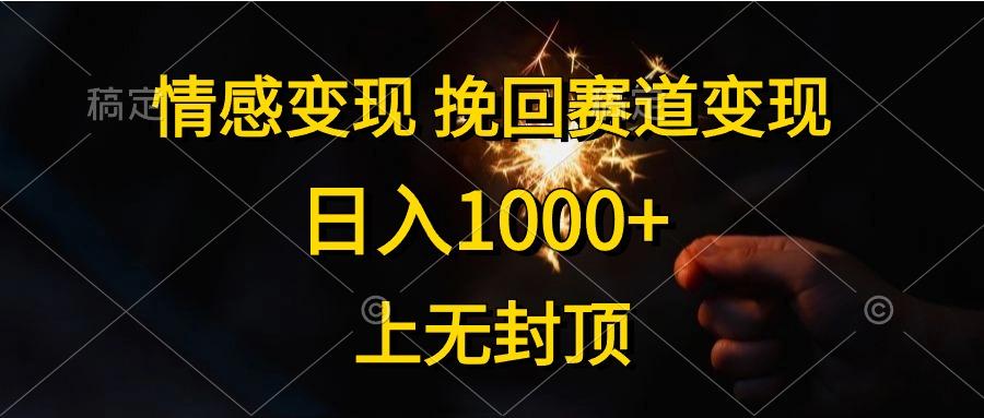 情感变现，挽回赛道变现，日入1000+，上无封顶-网创源码