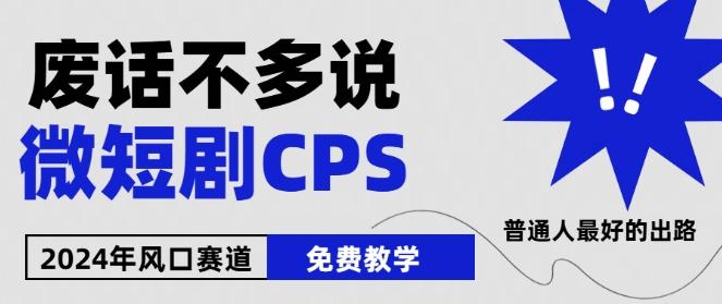 2024下半年微短剧风口来袭，周星驰小杨哥入场，免费教学，适用小白【揭秘】-网创源码