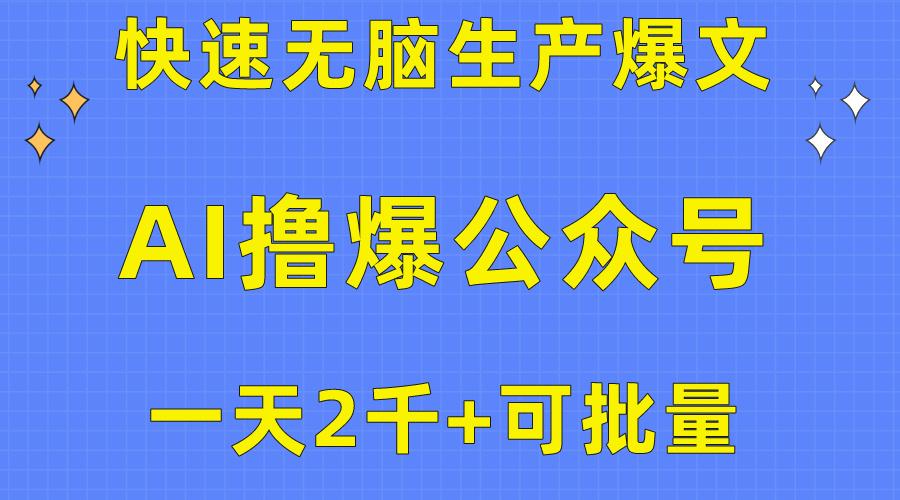 用AI撸爆公众号流量主，快速无脑生产爆文，一天2000利润，可批量！！-网创源码
