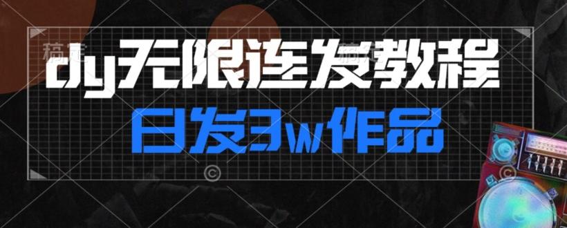 首发dy无限连发连怼来了，日发3w作品涨粉30w【仅揭秘】-网创源码