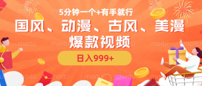 5分钟一个国风、动漫、古风、美漫爆款视频, 无脑AI操作,有手就行,日入几张【揭秘】-网创源码