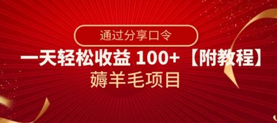 薅羊毛项目,靠分享口令,一天轻松收益100+【附教程】【揭秘】