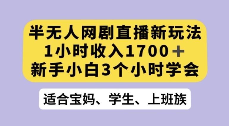 抖音半无人播网剧的一种新玩法，利用OBS推流软件播放热门网剧，接抖音星图任务【揭秘】-网创源码