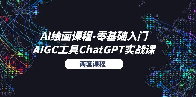 AI绘画课程-零基础入门+AIGC工具ChatGPT实战课(两套课程-网创源码