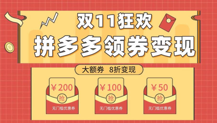 双十一变现狂欢，单账号稳定出券50-300，无脑式操作-网创源码