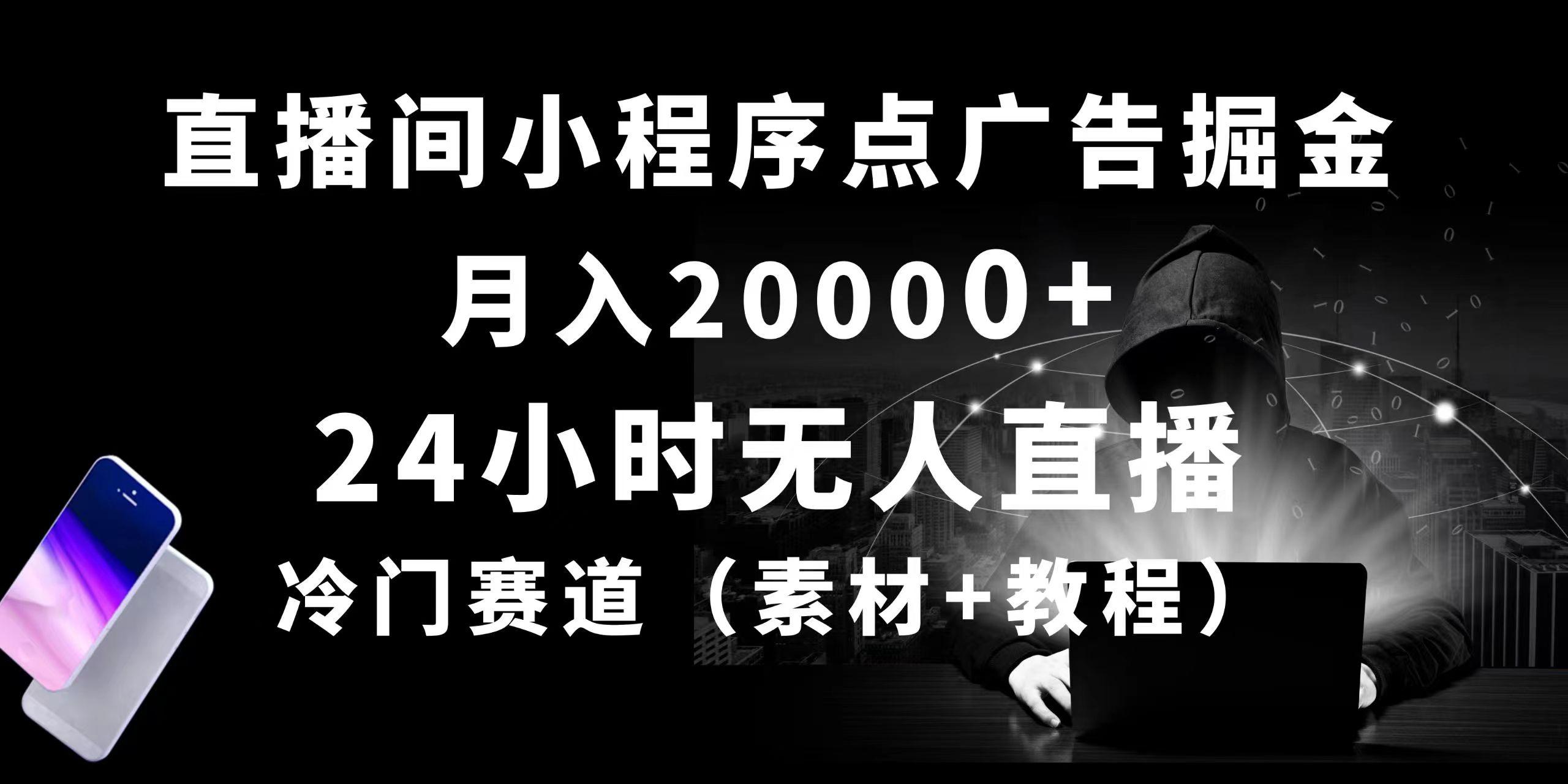 24小时无人直播小程序点广告掘金， 月入20000+，冷门赛道，起好猛，独…-网创源码