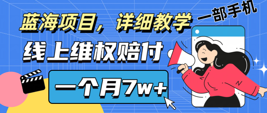 通过线上维权赔付1个月搞了7w+详细教学一部手机操作靠谱副业打破信息差-网创源码